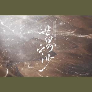 世界之沙——南派三叔原著《沙海》原创同人曲