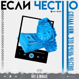 ЕСЛИ ЧЕСТНО (prod. by MorteBeatz) [Explicit]