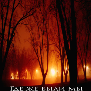 Где же были мы