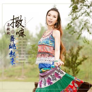 撒嘛舞跳起来 (伴奏)