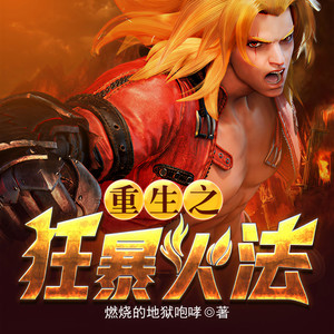 俊晨 - 重生之狂暴火法-第0049集-镇服手下