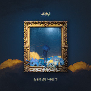 눈물이 날땐 하품을 해Yawn with tears (Inst.)