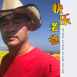 快乐老爸