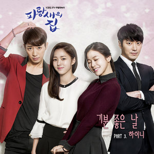 파랑새의 집 OST Part.3