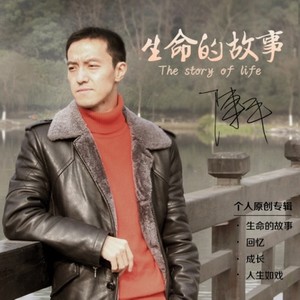 陈平 - 人生如戏 (Single Version)