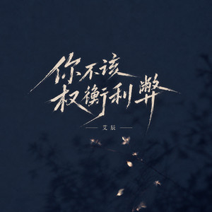 你不该权衡利弊