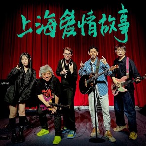 上海爱情故事 (卡拉OK版)