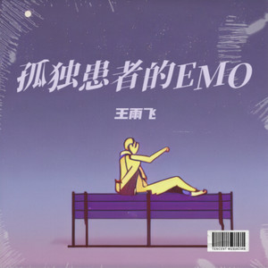 孤独患者的EMO (Demo)