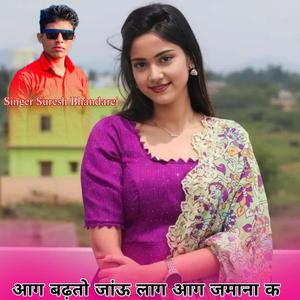 आग बढ़तो जांऊ लाग आग जमाना क  Singer Suresh Bhandarej