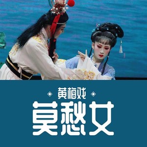 第1集_黄梅戏：莫愁女上