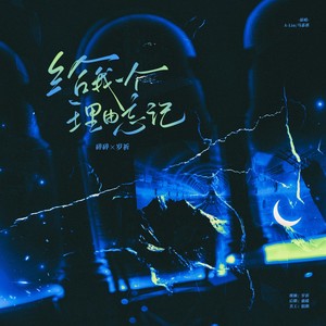 给我一个理由忘记