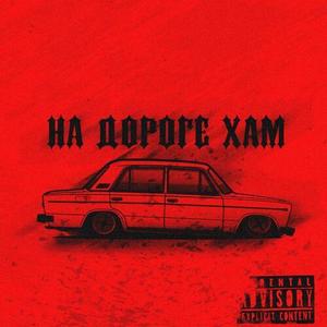 НА ДОРОГЕ ХАМ (Explicit)