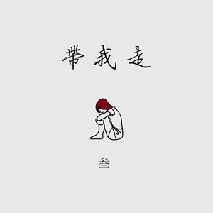 带我走