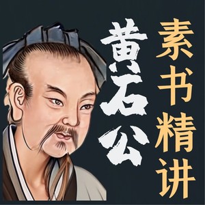 第37讲：【素书】管理者懂得因势用人才算高明封面