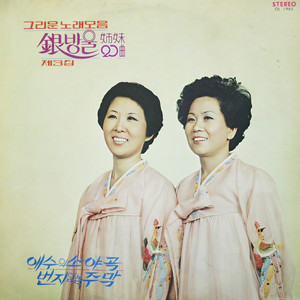 나그네 설움 (游子的悲伤)