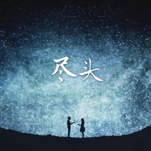 尽头