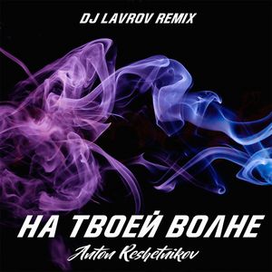 На твоей волне (Dj Lavrov Remix)