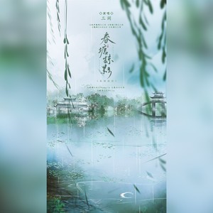 春塘掠影 (伴奏)