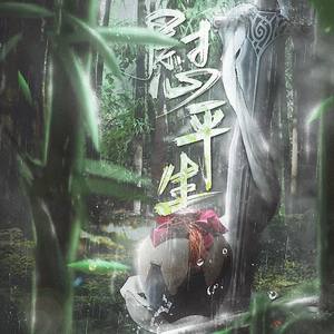 慰平生