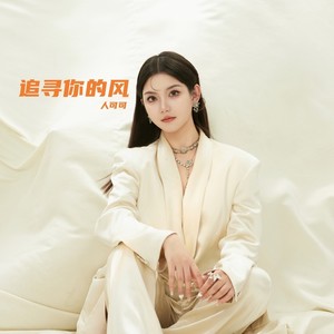 追寻你的风 (伴奏)