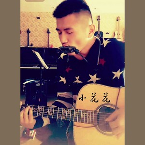 小花花 (COVER版)