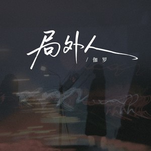 伽罗 - 局外人 (女版)