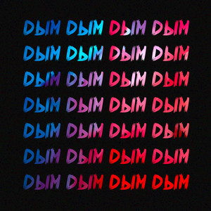 Дым (Explicit)