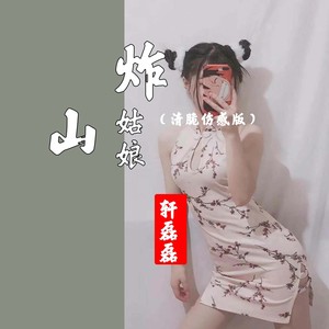 炸山姑娘 (清脆伤感版)
