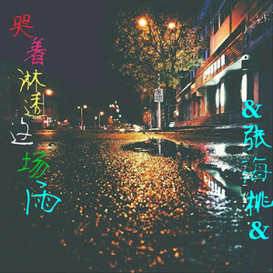 哭着淋透这场雨