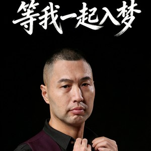 等我一起入梦封面