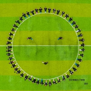 也许青春为了燃烧