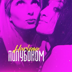 Полубоком