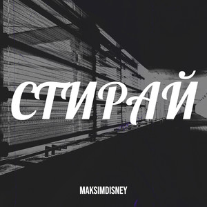 Стирай (Explicit)