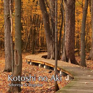 今年の秋 ~ Kotoshi no Aki