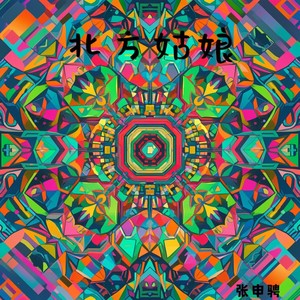 张申骋 - 北方姑娘 (伴奏)