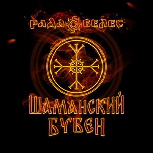 Шаманский бубен (Rock version)