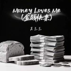 Money Loves Me (金钱快来)-吴兰兰