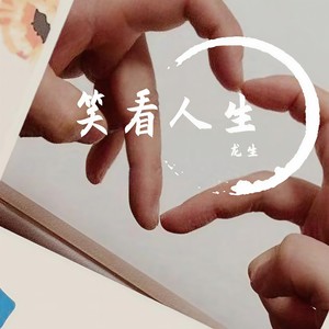 笑看人生