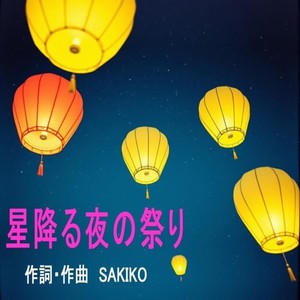 星降る夜の祭り