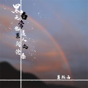 黑白无常也羡慕人间的沧桑