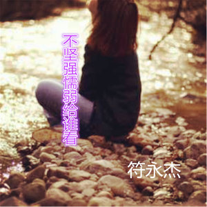 不坚强懦弱给谁看