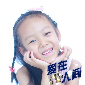 爱在人间封面