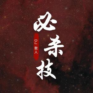 必杀技 (DJ散人版)