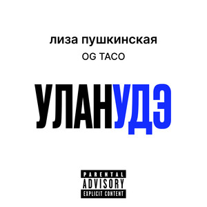 Уланудэ (Explicit)