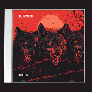 Не тормози (Extended Mix)