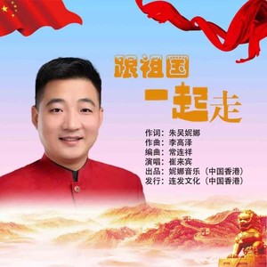 《跟祖国一起走》