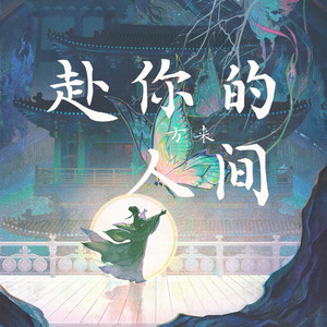 赴你的人间封面