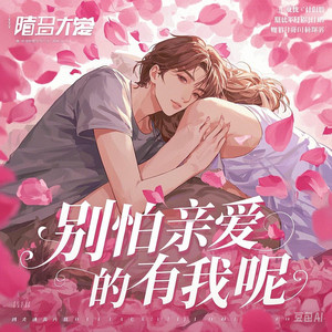 别怕 亲爱的 有我呢