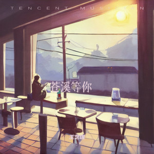 苍溪在等你（prod by ATTBEATSTORE）