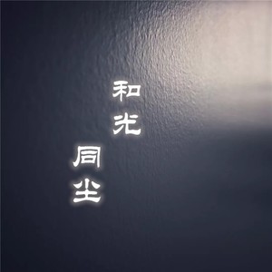 和光同尘（cover 周深）